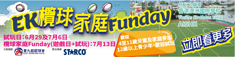 EK欖球家庭Funday